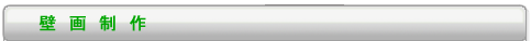 壁画制作