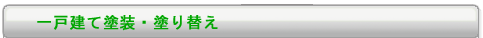 一戸建て塗装、塗替え