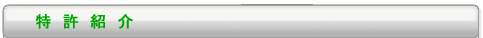 特許紹介